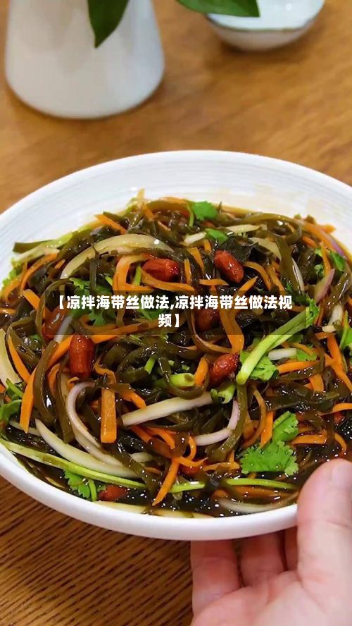 【凉拌海带丝做法,凉拌海带丝做法视频】-第2张图片