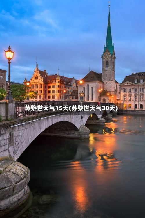 苏黎世天气15天(苏黎世天气30天)