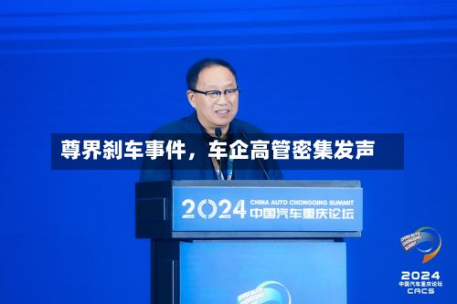尊界刹车事件，车企高管密集发声