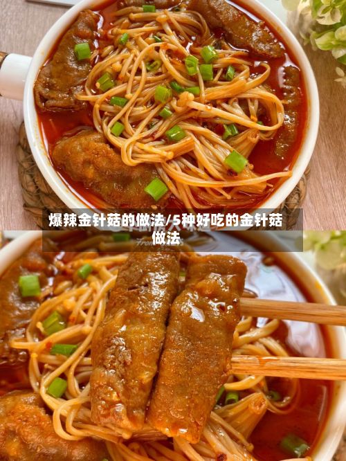 爆辣金针菇的做法/5种好吃的金针菇做法