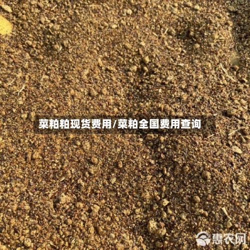 菜粕粕现货费用/菜粕全国费用查询-第3张图片