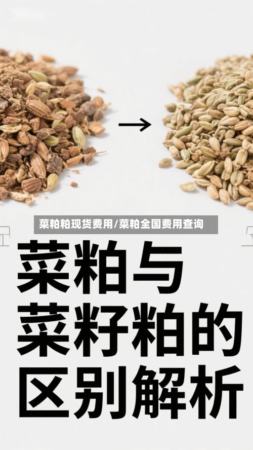 菜粕粕现货费用/菜粕全国费用查询