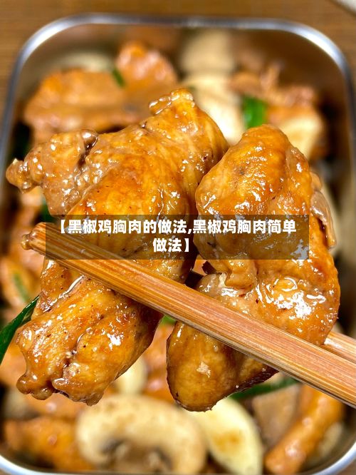 【黑椒鸡胸肉的做法,黑椒鸡胸肉简单做法】-第2张图片