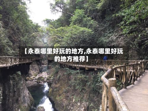 【永泰哪里好玩的地方,永泰哪里好玩的地方推荐】