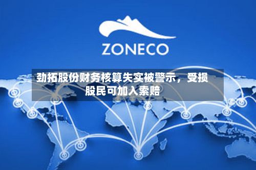 劲拓股份财务核算失实被警示，受损股民可加入索赔-第2张图片