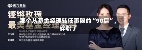 那个从基金经理转任董秘的“90后”，辞职了