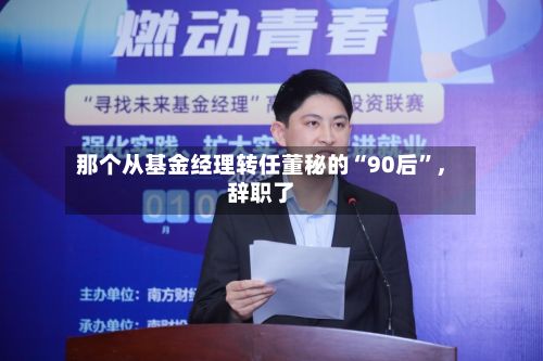 那个从基金经理转任董秘的“90后”，辞职了-第2张图片