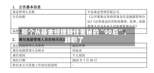 那个从基金经理转任董秘的“90后”，辞职了-第3张图片