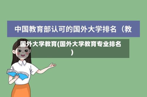 国外大学教育(国外大学教育专业排名)-第2张图片