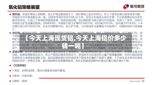 【今天上海现货铝,今天上海铝价多少钱一吨】-第2张图片