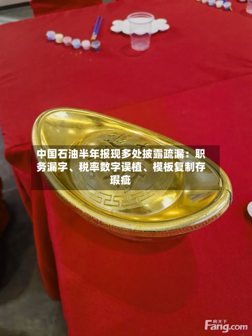 中国石油半年报现多处披露疏漏：职务漏字	、税率数字误植、模板复制存瑕疵-第2张图片