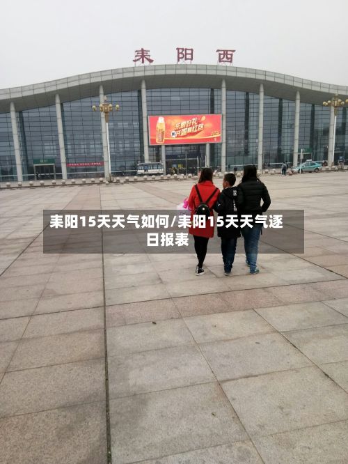 耒阳15天天气如何/耒阳15天天气逐日报表-第2张图片