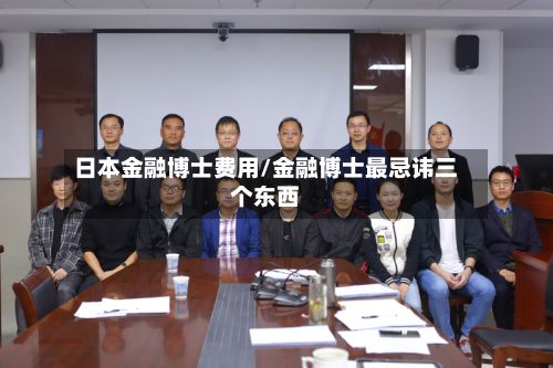 日本金融博士费用/金融博士最忌讳三个东西-第2张图片