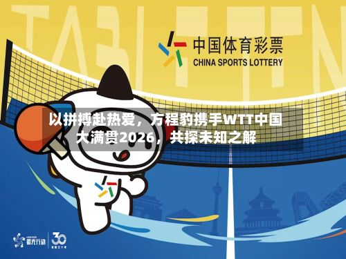 以拼搏赴热爱	，方程豹携手WTT中国大满贯2026，共探未知之解-第3张图片