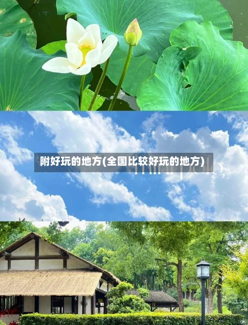 附好玩的地方(全国比较好玩的地方)-第3张图片