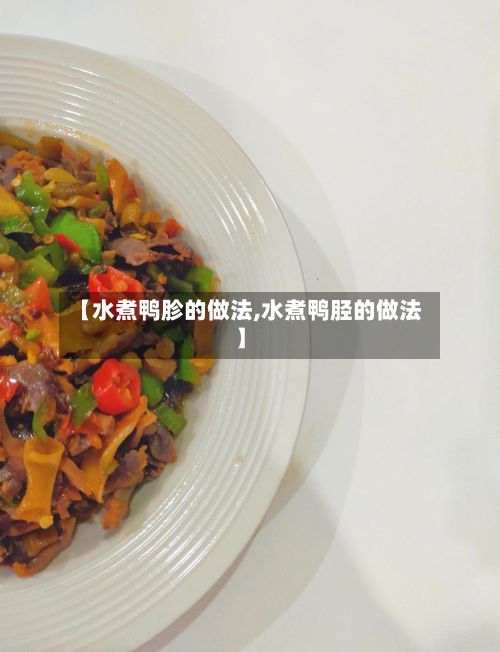 【水煮鸭胗的做法,水煮鸭胫的做法】