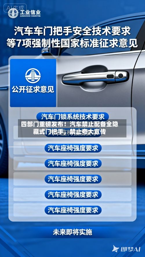 四部门重磅发布！汽车禁止配备全隐藏式门把手，禁止夸大宣传-第2张图片