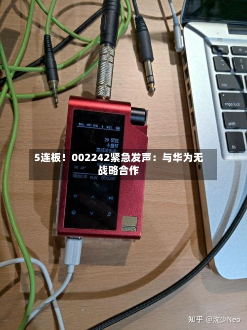 5连板！002242紧急发声：与华为无战略合作-第2张图片