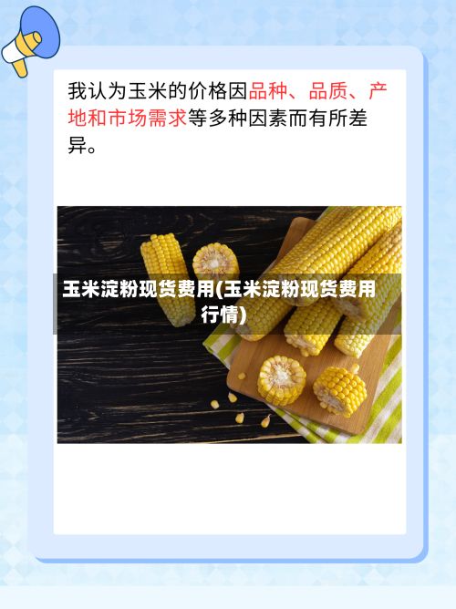 玉米淀粉现货费用(玉米淀粉现货费用行情)-第3张图片