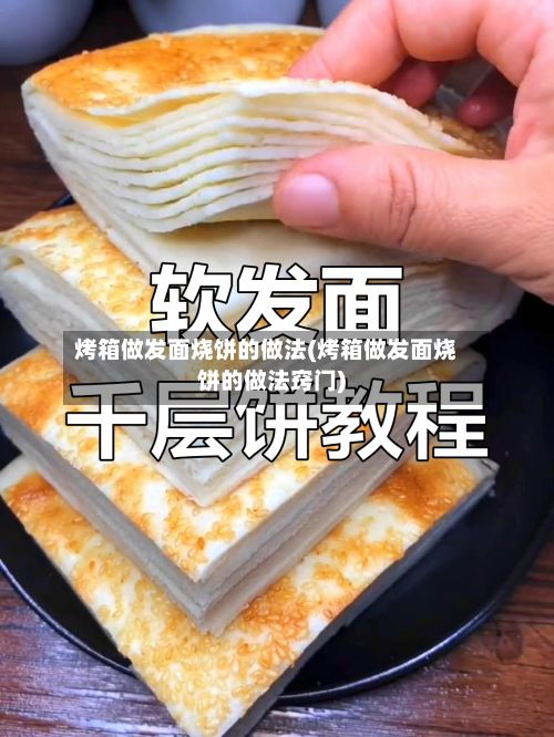 烤箱做发面烧饼的做法(烤箱做发面烧饼的做法窍门)