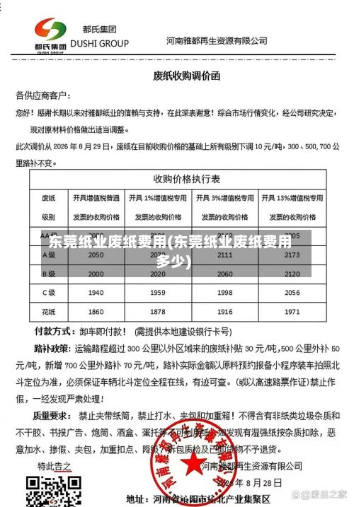 东莞纸业废纸费用(东莞纸业废纸费用多少)-第2张图片