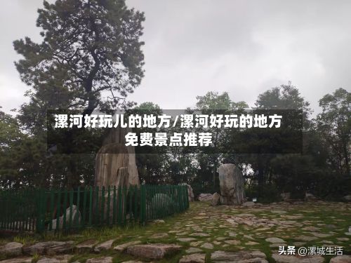 漯河好玩儿的地方/漯河好玩的地方免费景点推荐-第2张图片