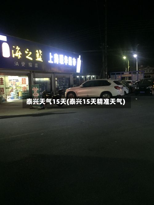 泰兴天气15天(泰兴15天精准天气)-第2张图片