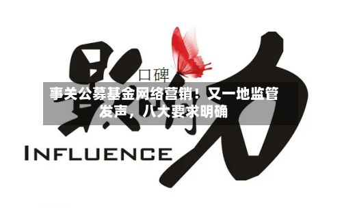 事关公募基金网络营销！又一地监管发声，八大要求明确-第2张图片