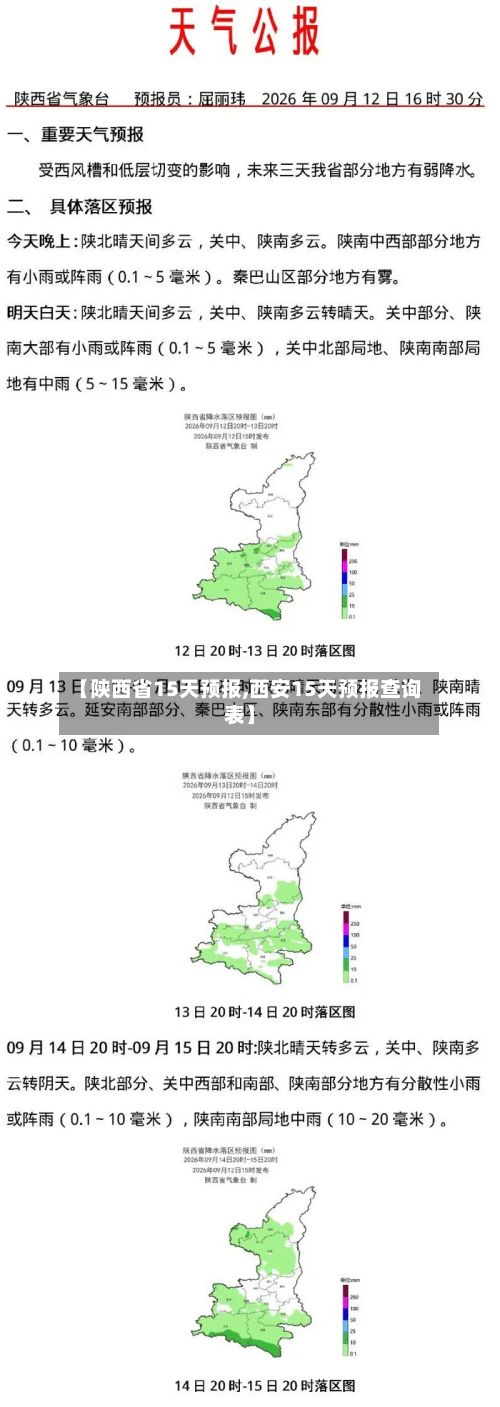 【陕西省15天预报,西安15天预报查询表】-第2张图片