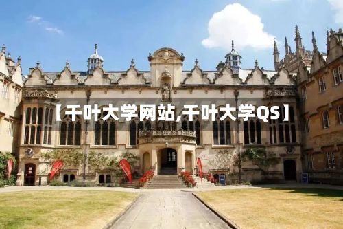 【千叶大学网站,千叶大学QS】-第2张图片