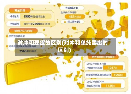 对冲和现货的区别(对冲和单纯卖出的区别)