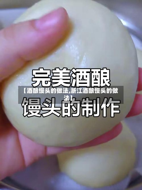 【酒酿馒头的做法,浙江酒酿馒头的做法】