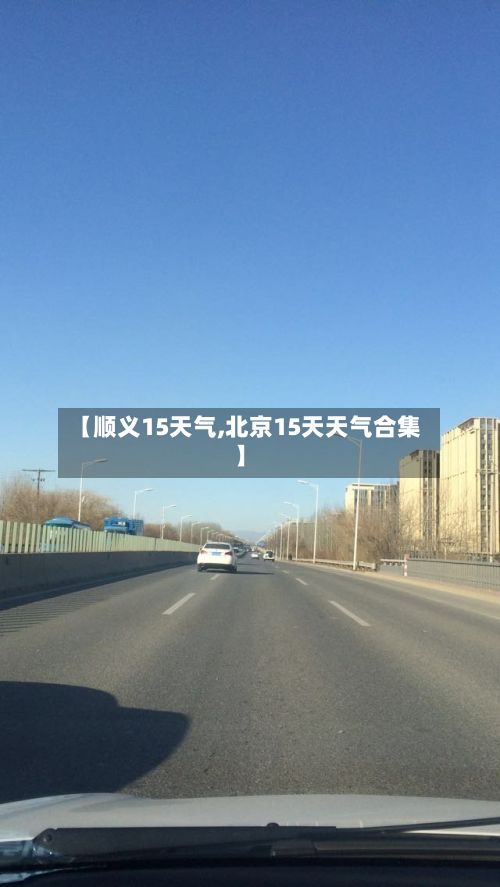 【顺义15天气,北京15天天气合集】