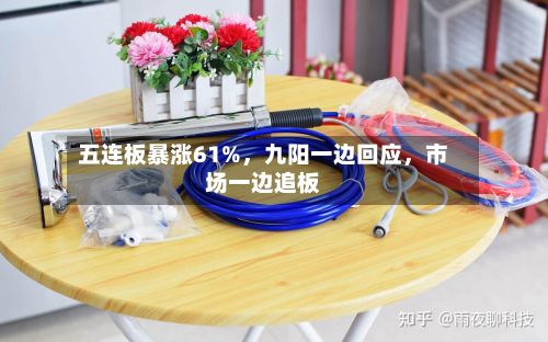 五连板暴涨61%，九阳一边回应，市场一边追板-第2张图片