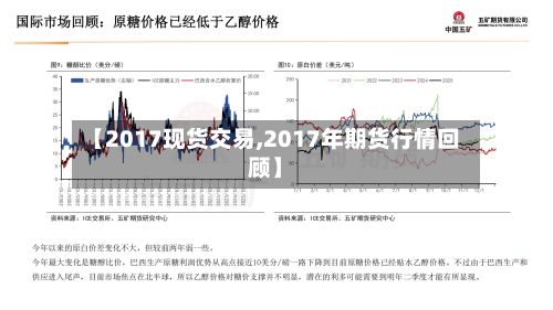 【2017现货交易,2017年期货行情回顾】-第2张图片