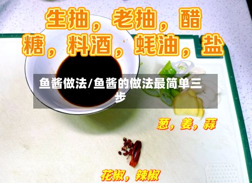 鱼酱做法/鱼酱的做法最简单三步