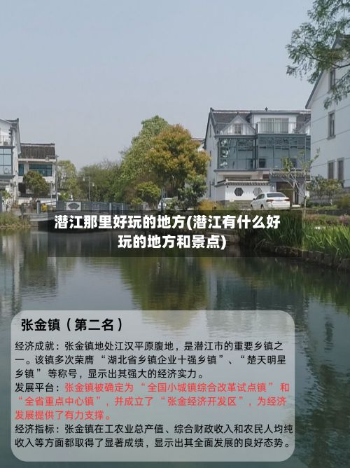 潜江那里好玩的地方(潜江有什么好玩的地方和景点)-第3张图片