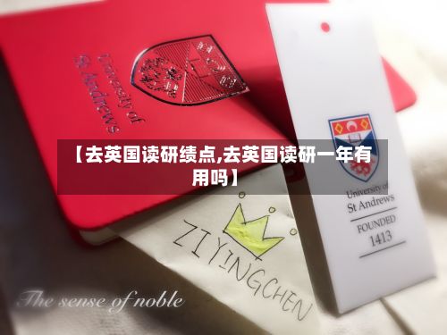 【去英国读研绩点,去英国读研一年有用吗】