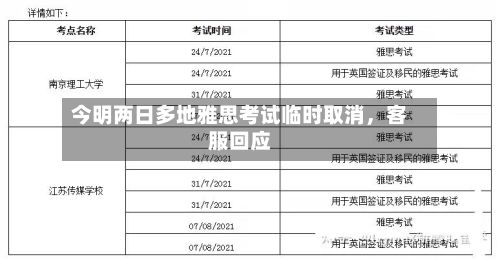 今明两日多地雅思考试临时取消，客服回应
