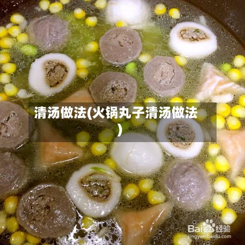 清汤做法(火锅丸子清汤做法)