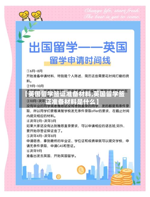 【英国留学签证准备材料,英国留学签证准备材料是什么】-第3张图片