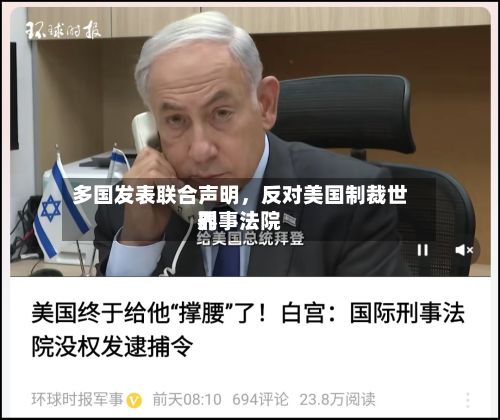 多国发表联合声明，反对美国制裁世界刑事法院