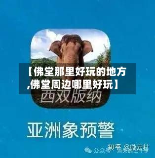 【佛堂那里好玩的地方,佛堂周边哪里好玩】
