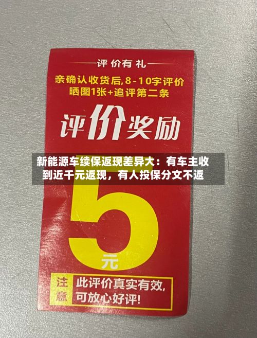 新能源车续保返现差异大：有车主收到近千元返现，有人投保分文不返-第3张图片