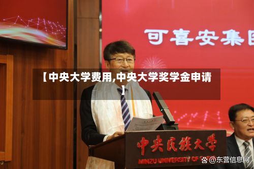 【中央大学费用,中央大学奖学金申请】