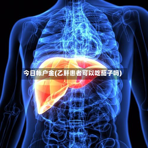 今日帐户金(乙肝患者可以吃茄子吗)-第3张图片