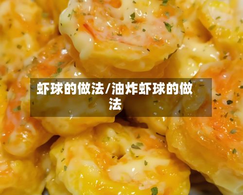 虾球的做法/油炸虾球的做法