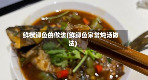 鲜椒鲫鱼的做法(鲜鲫鱼家常炖汤做法)-第3张图片