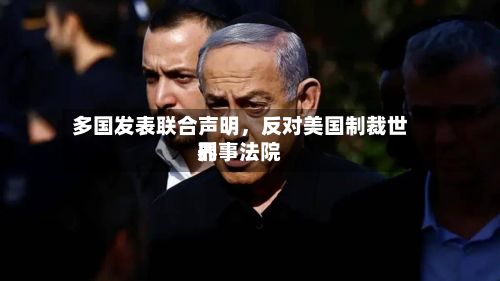 多国发表联合声明，反对美国制裁世界刑事法院