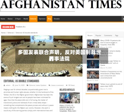 多国发表联合声明，反对美国制裁世界刑事法院-第2张图片